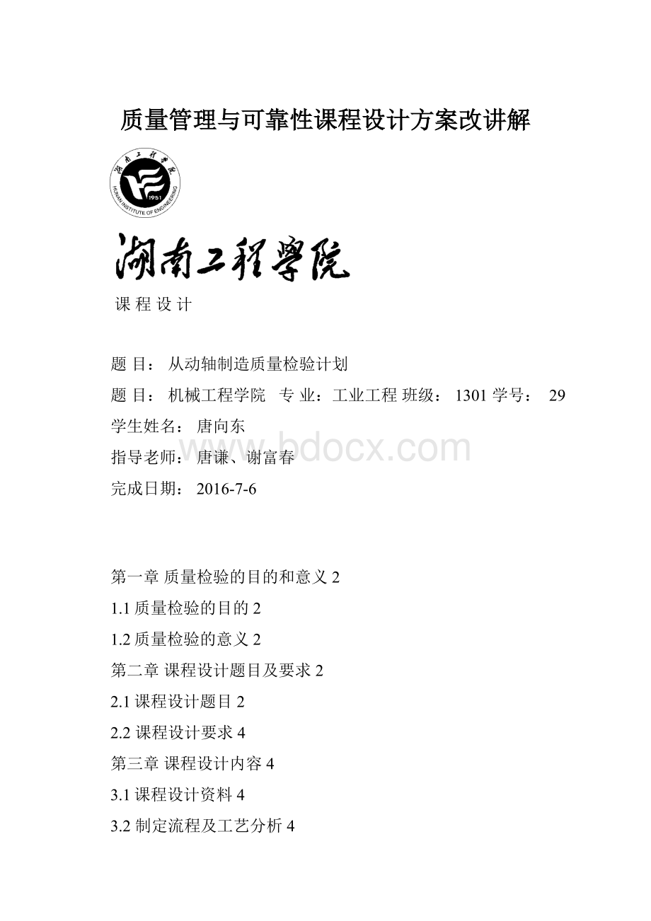 质量管理与可靠性课程设计方案改讲解.docx