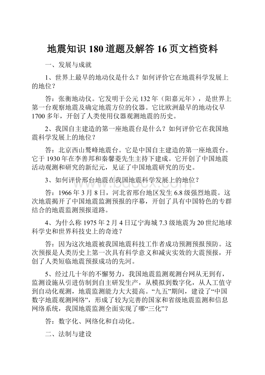 地震知识180道题及解答16页文档资料.docx_第1页