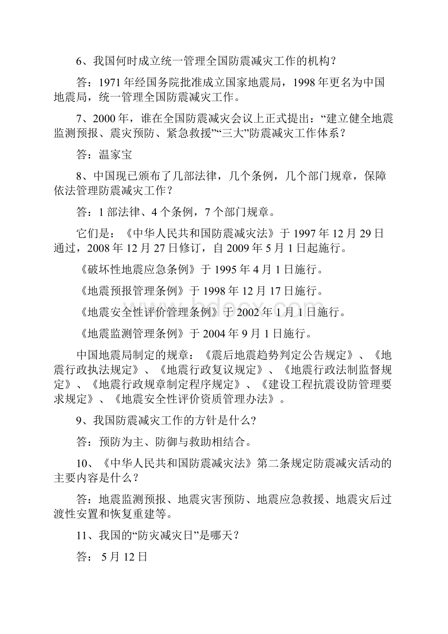 地震知识180道题及解答16页文档资料.docx_第2页