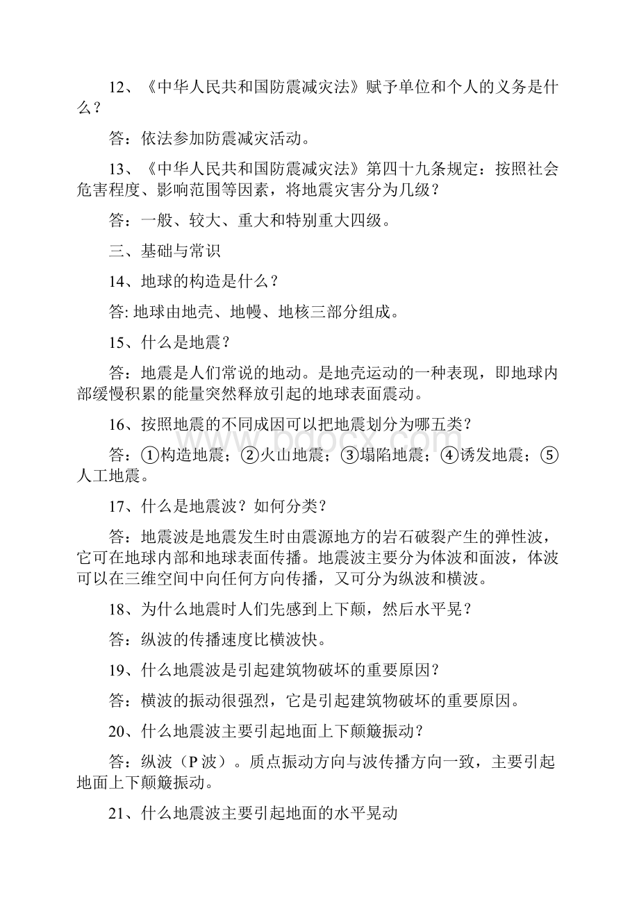 地震知识180道题及解答16页文档资料.docx_第3页