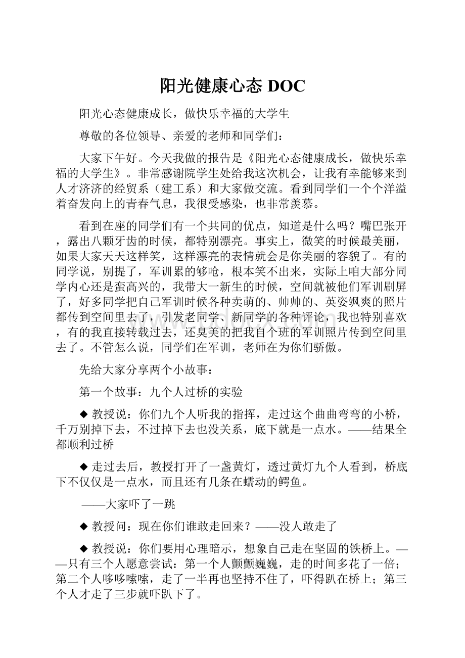 阳光健康心态DOC.docx_第1页