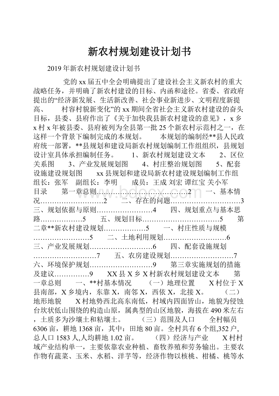 新农村规划建设计划书.docx