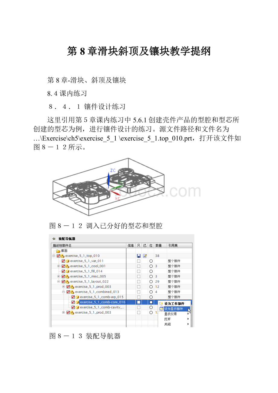 第8章滑块斜顶及镶块教学提纲.docx_第1页