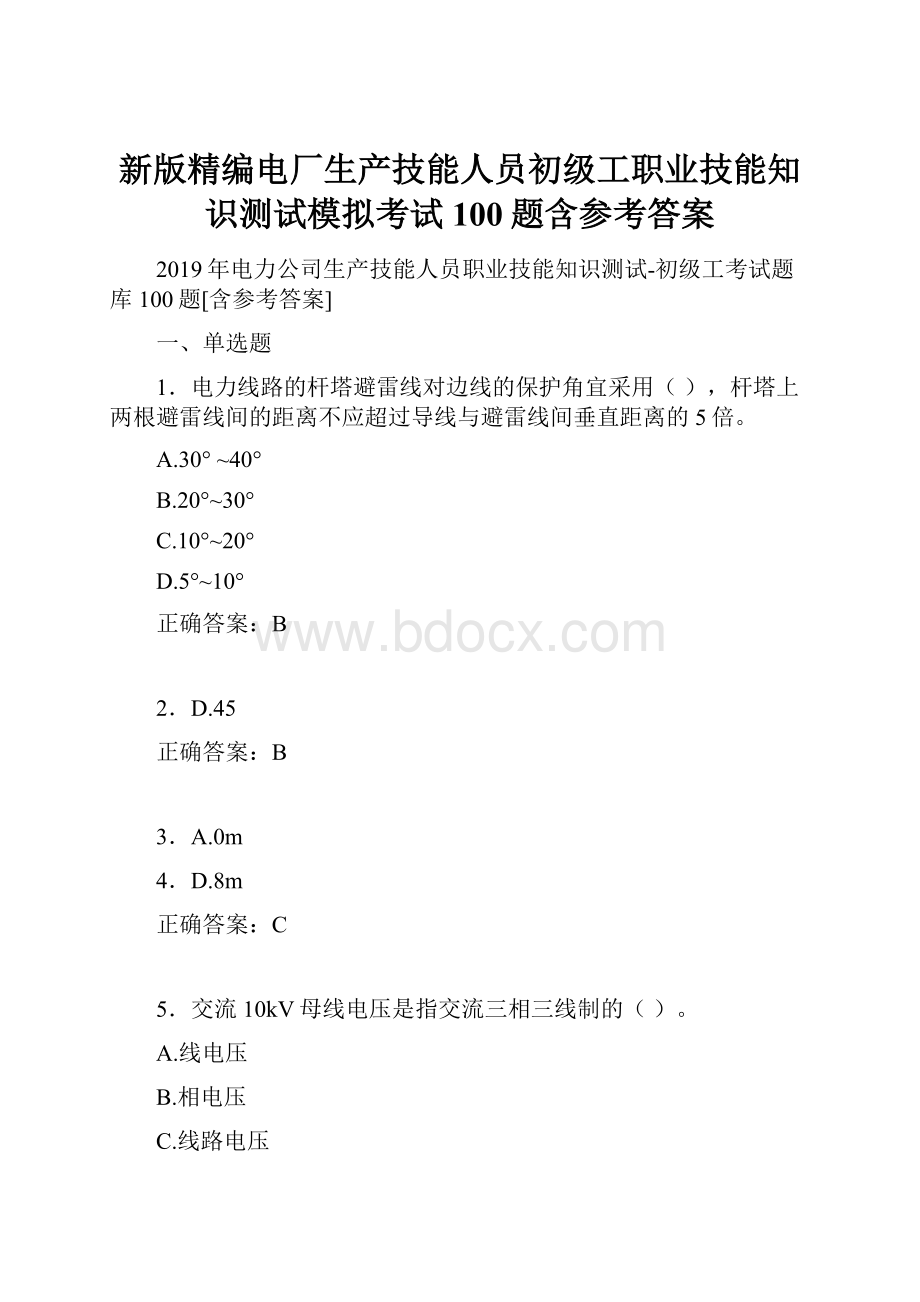 新版精编电厂生产技能人员初级工职业技能知识测试模拟考试100题含参考答案.docx