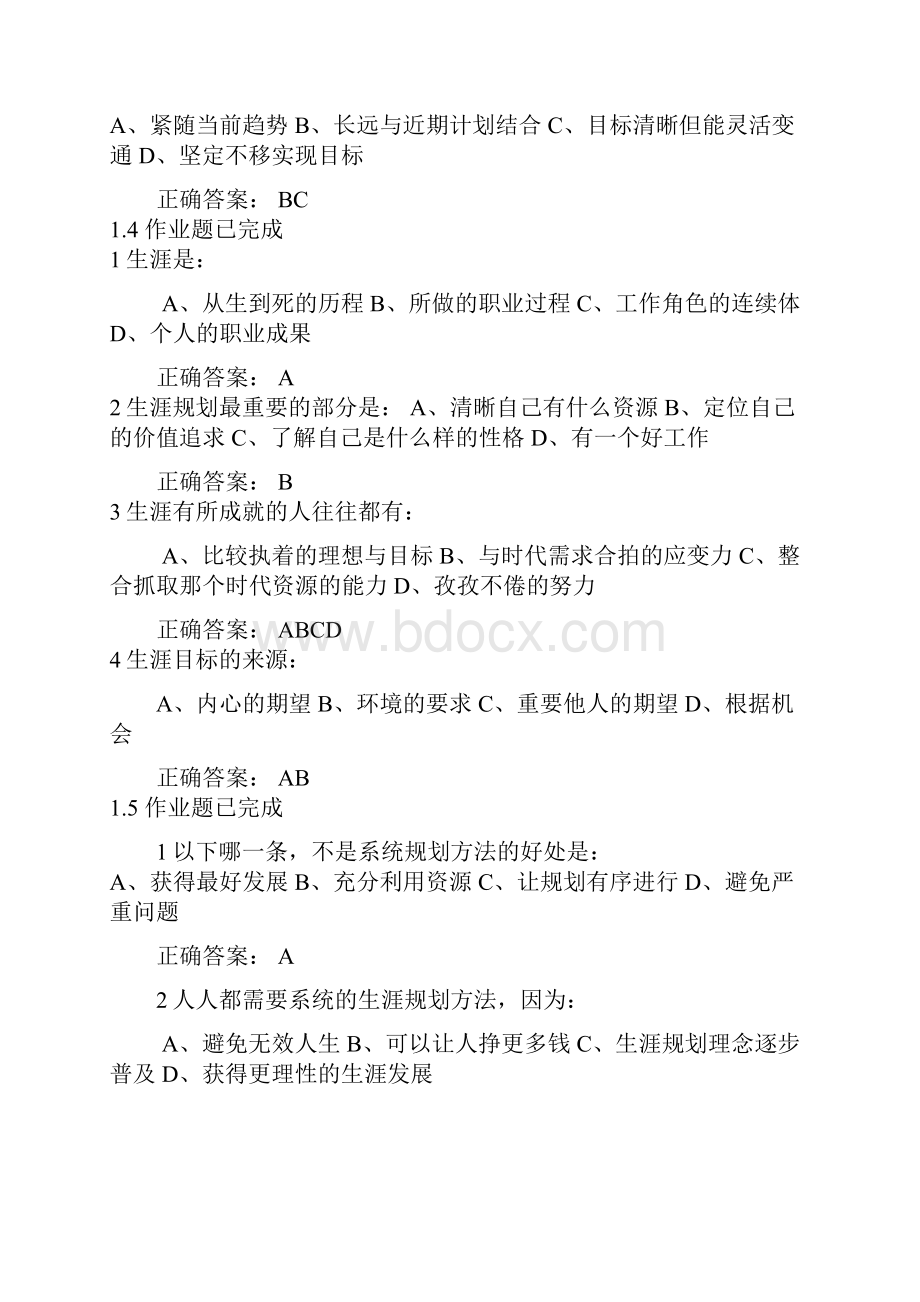 尔雅通识课大学生职业生涯.docx_第2页