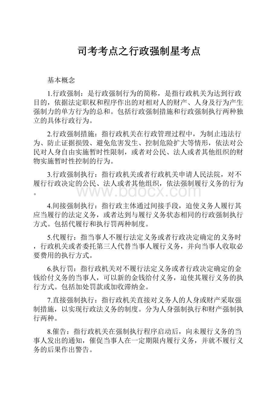 司考考点之行政强制星考点.docx_第1页