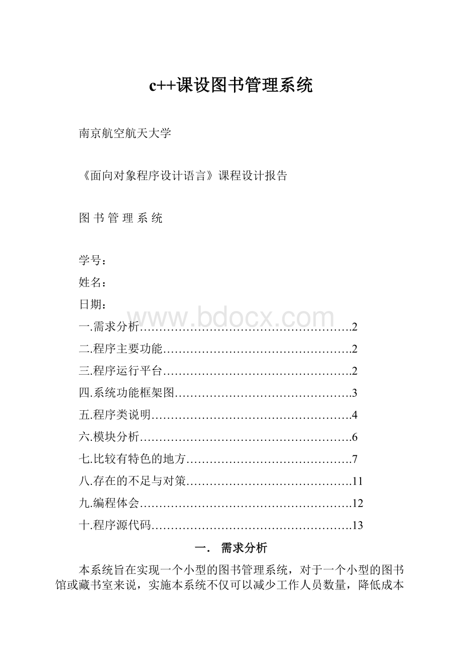 c++课设图书管理系统.docx