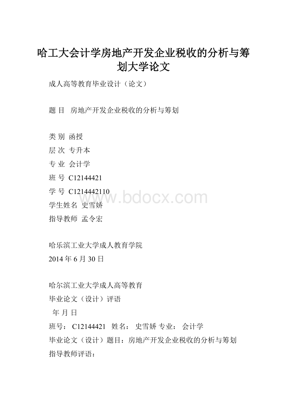 哈工大会计学房地产开发企业税收的分析与筹划大学论文.docx