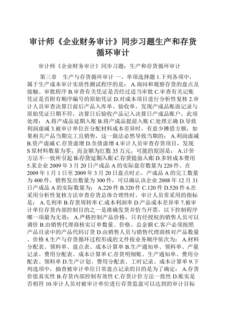 审计师《企业财务审计》同步习题生产和存货循环审计.docx