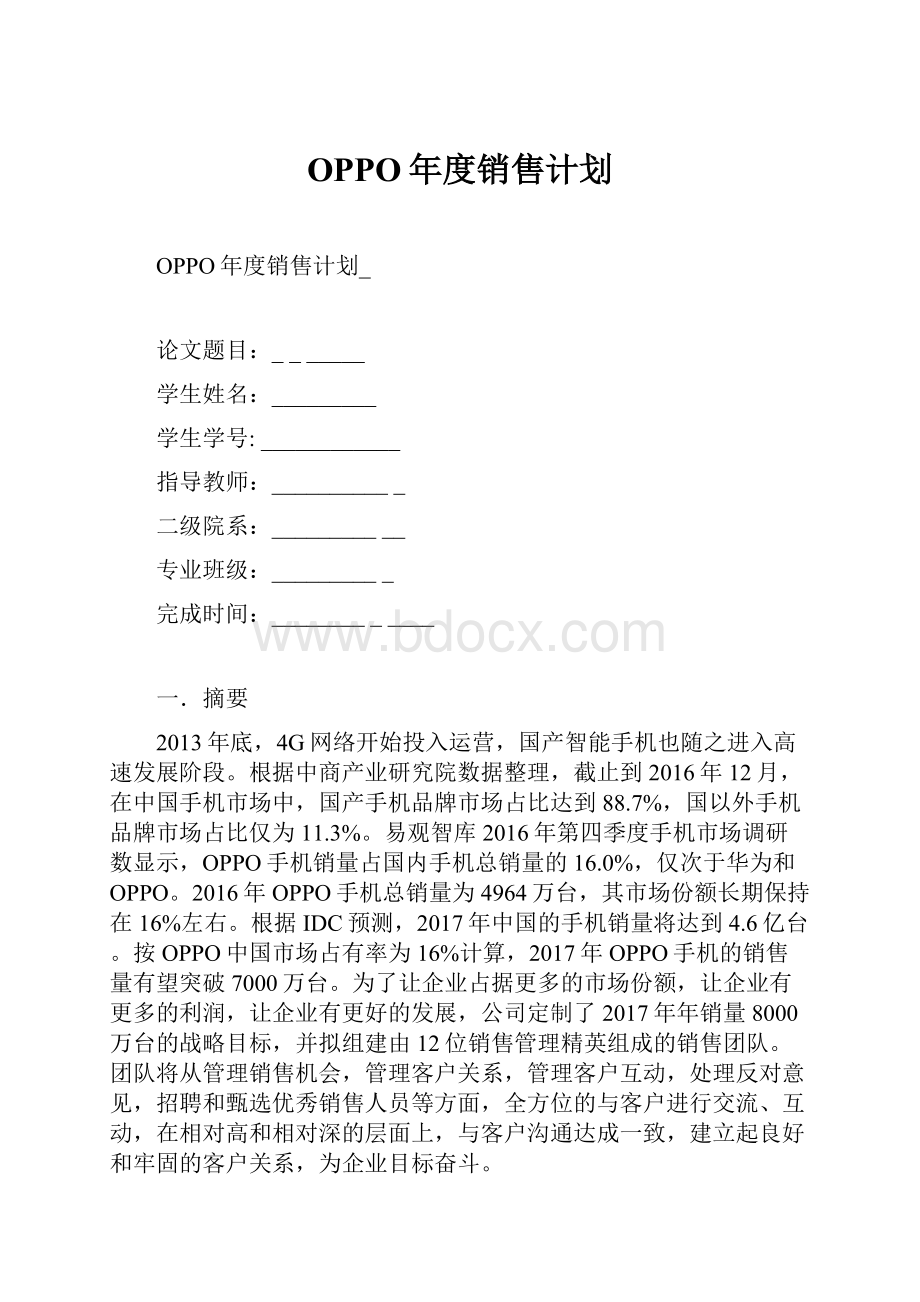 OPPO年度销售计划.docx_第1页