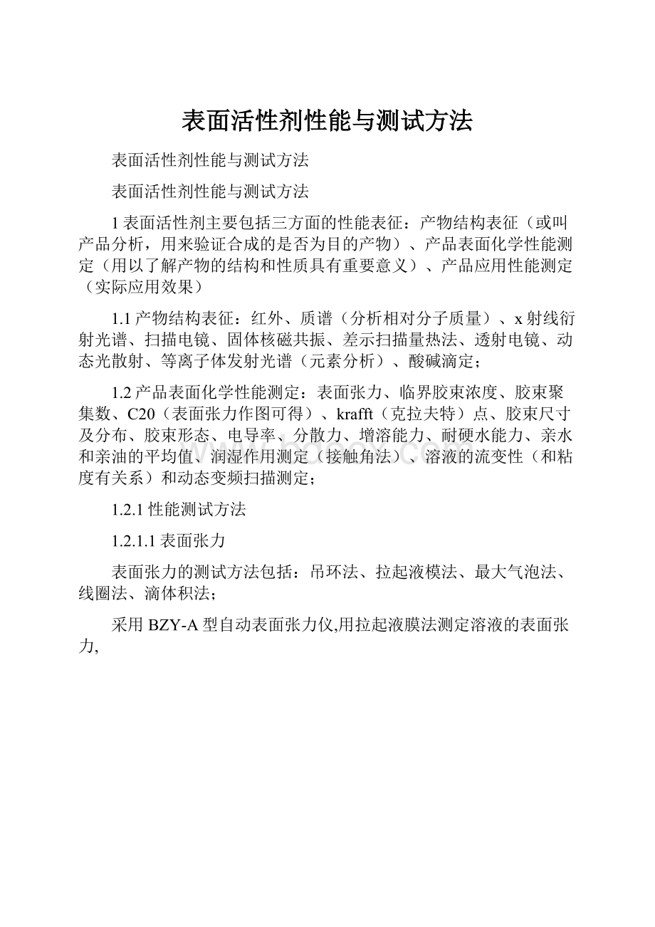 表面活性剂性能与测试方法.docx