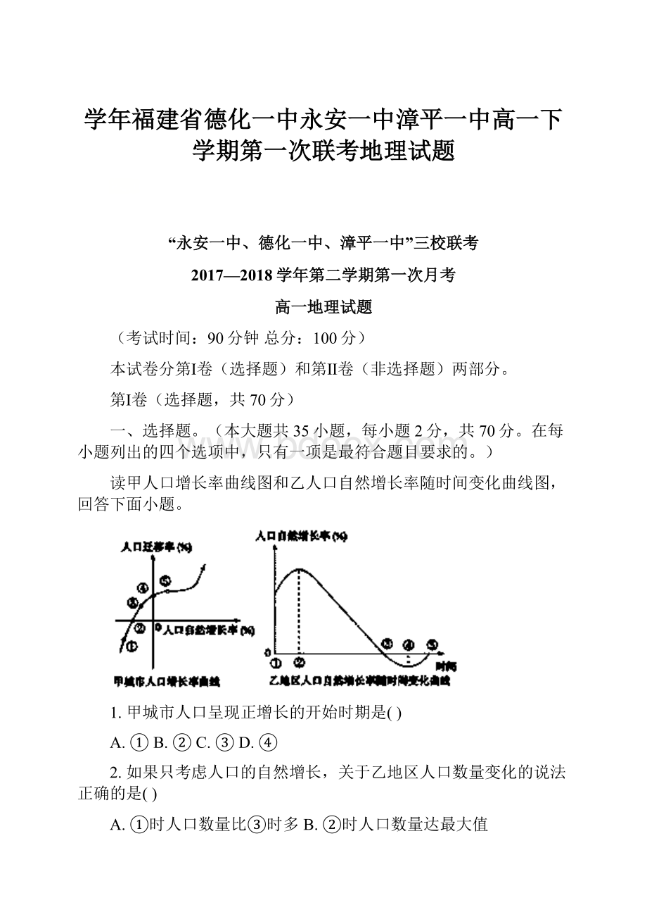 学年福建省德化一中永安一中漳平一中高一下学期第一次联考地理试题.docx