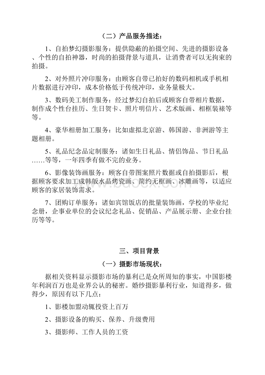 个性自拍照相馆创业计划书.docx_第2页