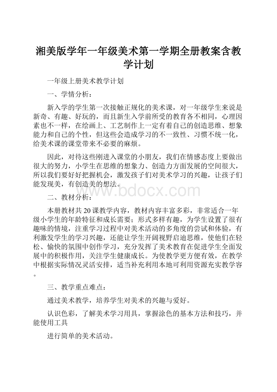 湘美版学年一年级美术第一学期全册教案含教学计划.docx_第1页