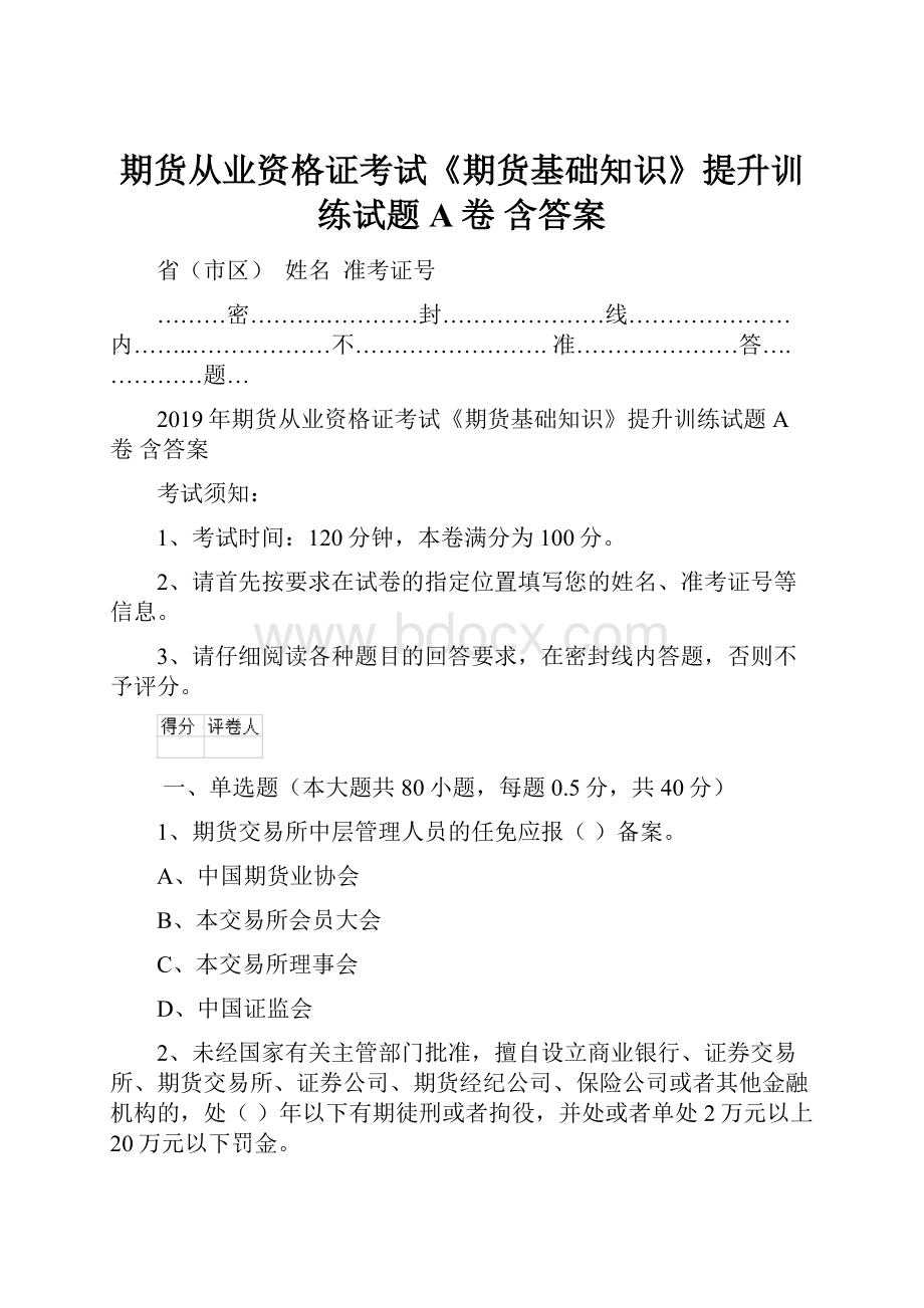 期货从业资格证考试《期货基础知识》提升训练试题A卷 含答案.docx_第1页