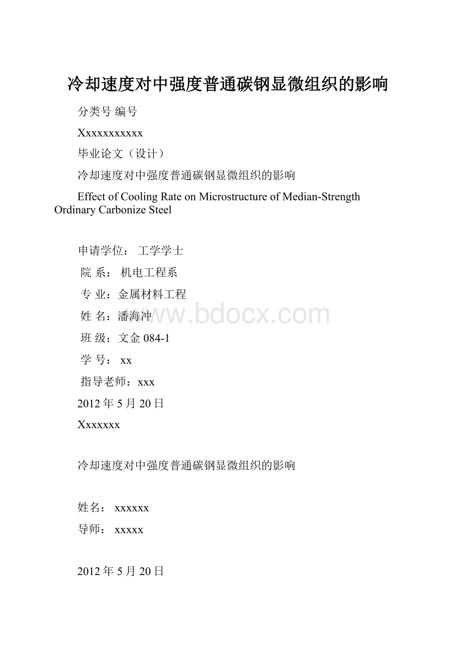 冷却速度对中强度普通碳钢显微组织的影响.docx_第1页