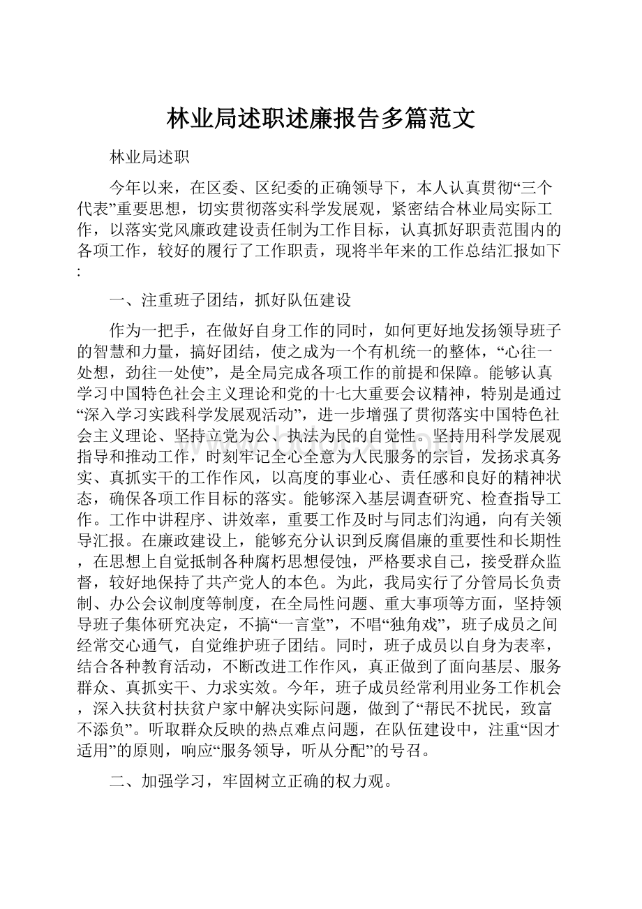 林业局述职述廉报告多篇范文.docx_第1页