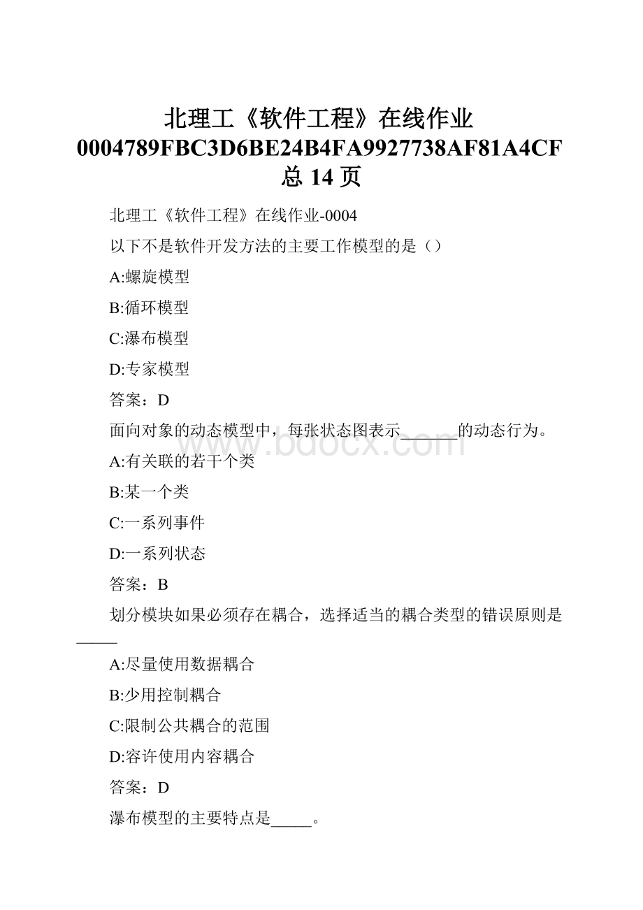 北理工《软件工程》在线作业0004789FBC3D6BE24B4FA9927738AF81A4CF总14页.docx_第1页