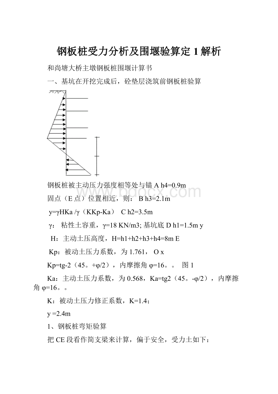 钢板桩受力分析及围堰验算定1解析.docx