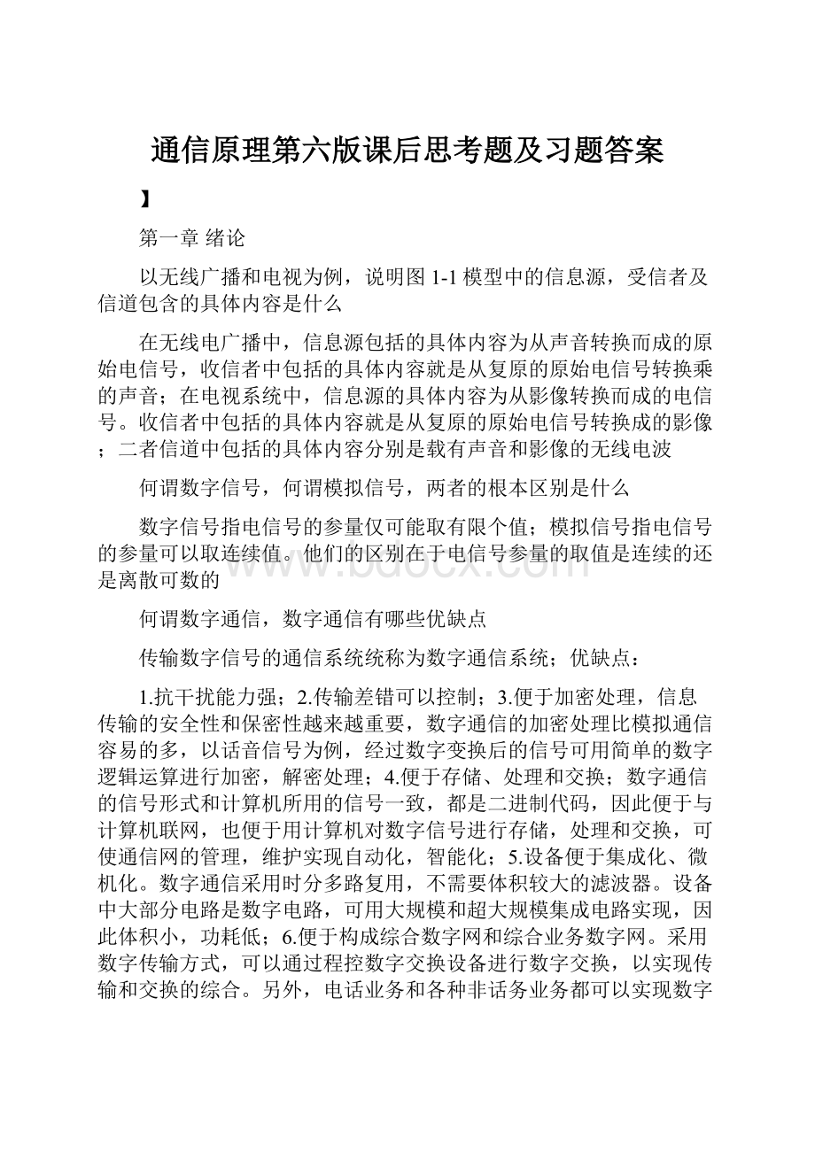 通信原理第六版课后思考题及习题答案.docx