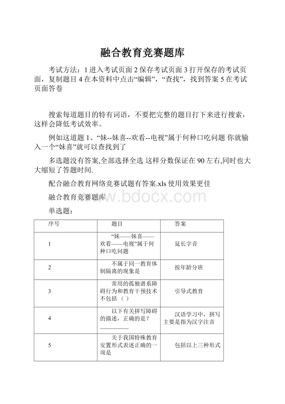 融合教育竞赛题库.docx_第1页