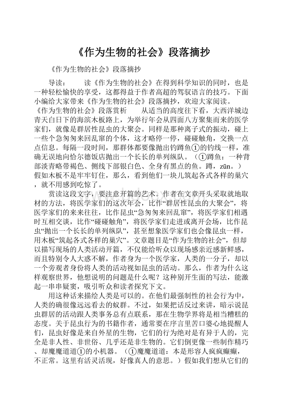 《作为生物的社会》段落摘抄.docx