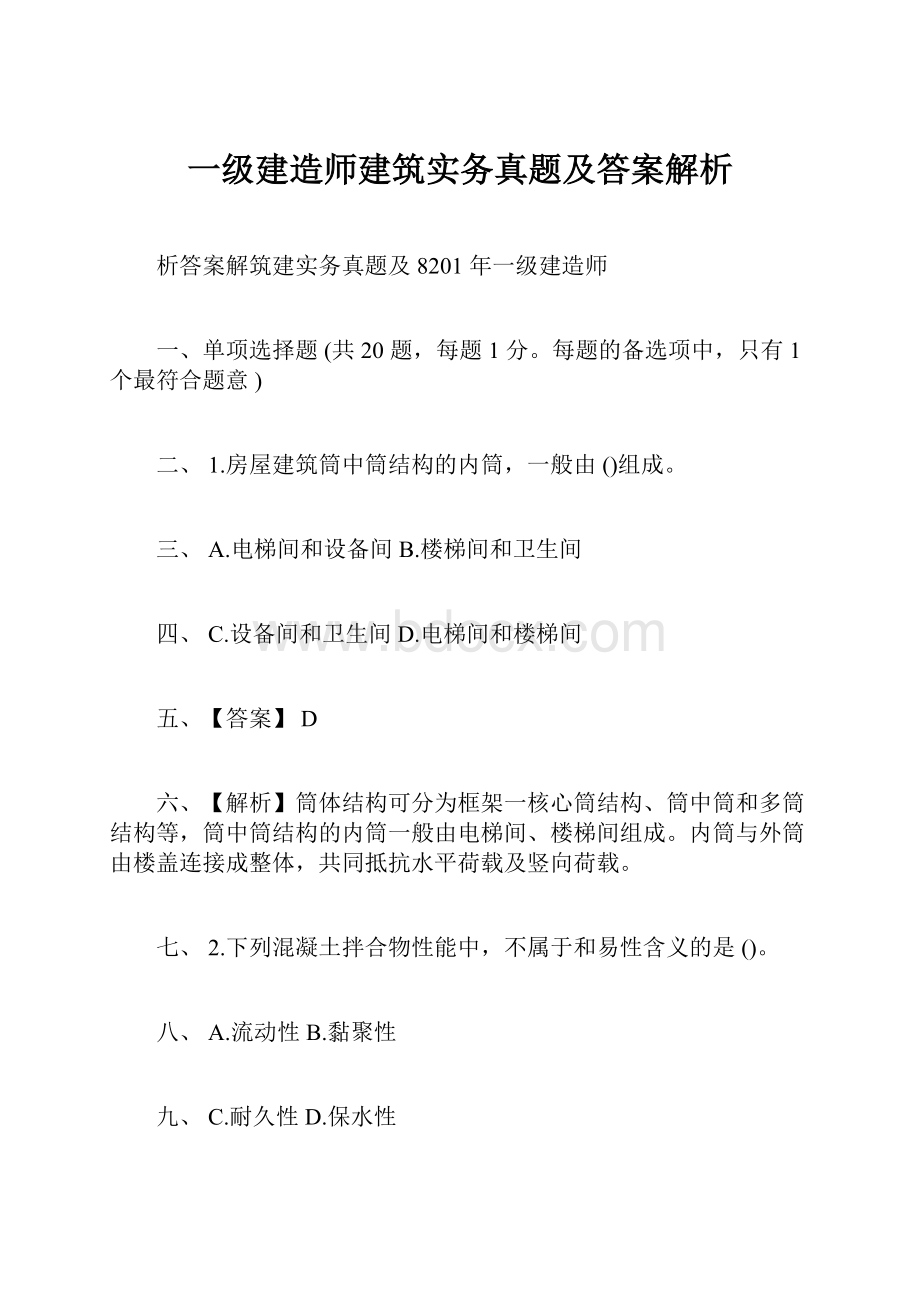 一级建造师建筑实务真题及答案解析.docx