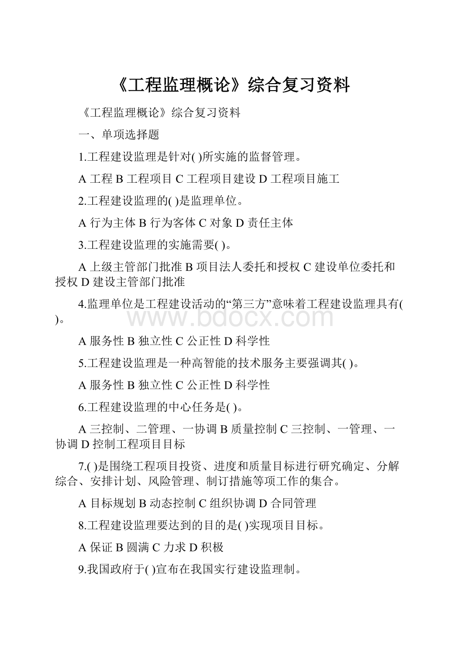 《工程监理概论》综合复习资料.docx