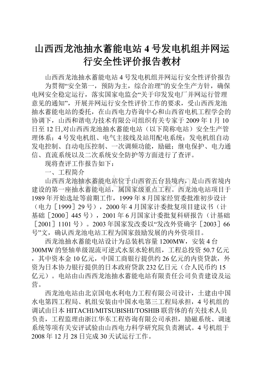 山西西龙池抽水蓄能电站4号发电机组并网运行安全性评价报告教材.docx