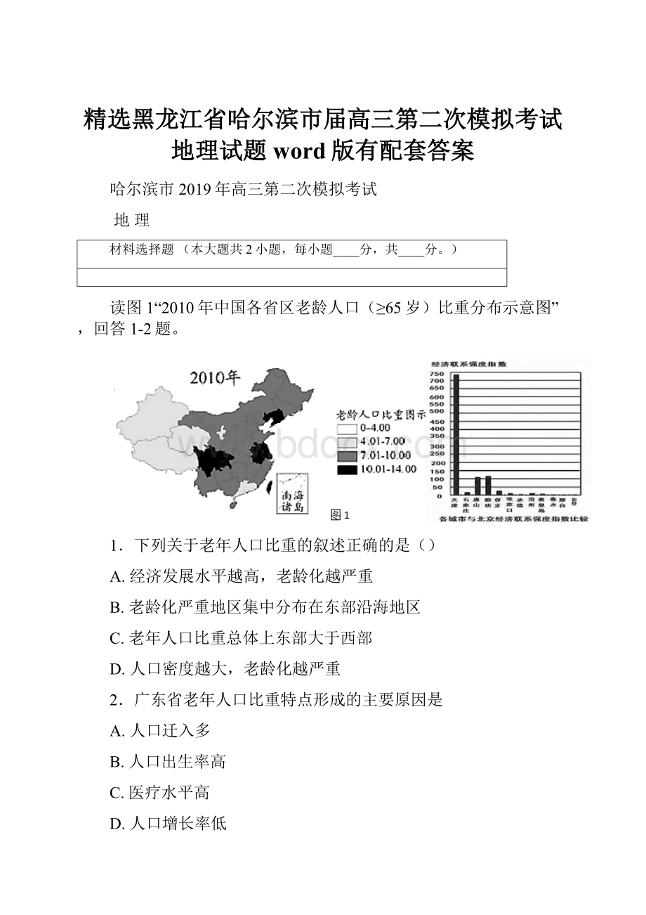 精选黑龙江省哈尔滨市届高三第二次模拟考试地理试题word版有配套答案.docx