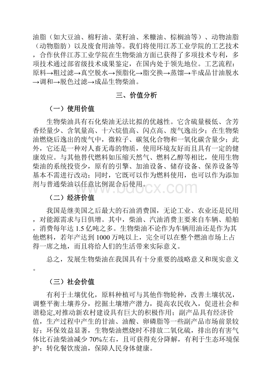 生物柴油生产工程项目新建可行性商业计划书.docx_第2页