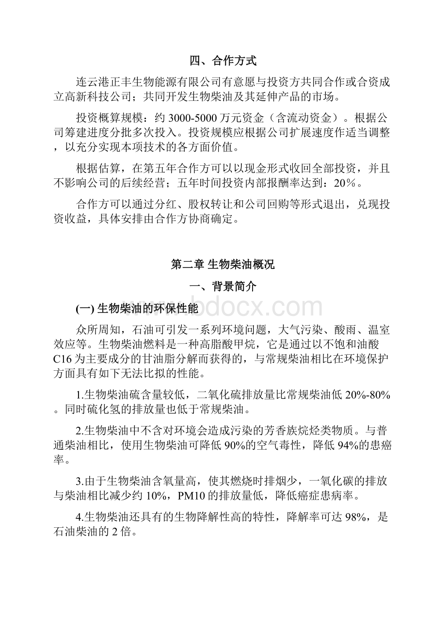 生物柴油生产工程项目新建可行性商业计划书.docx_第3页