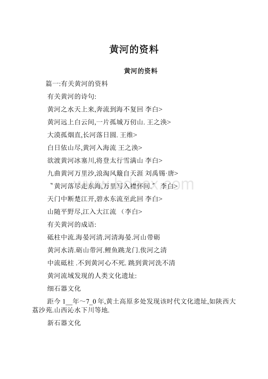 黄河的资料.docx