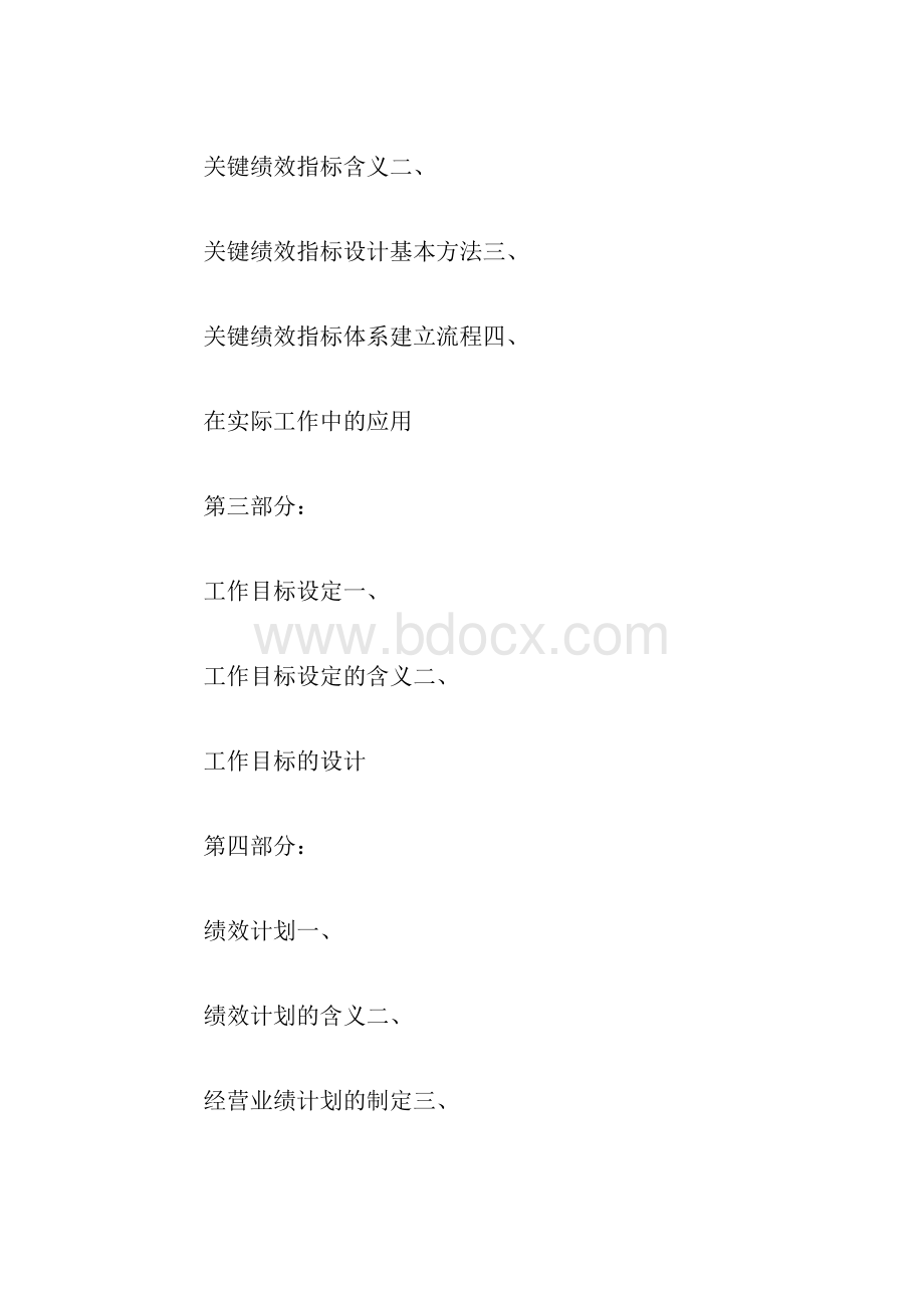 500强名企的KPI绩效管理系统操作手册50页.docx_第2页