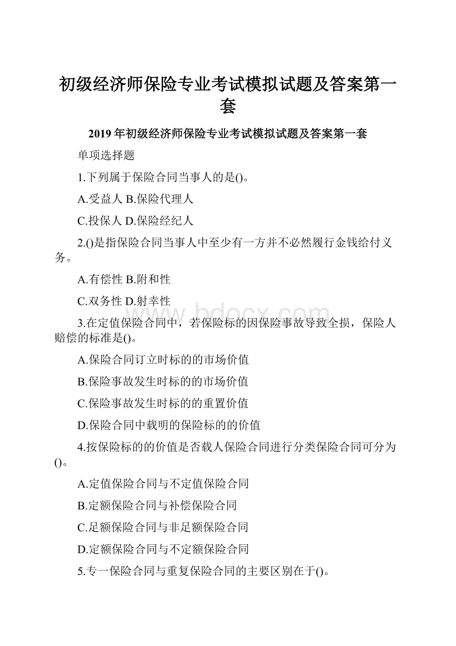 初级经济师保险专业考试模拟试题及答案第一套.docx