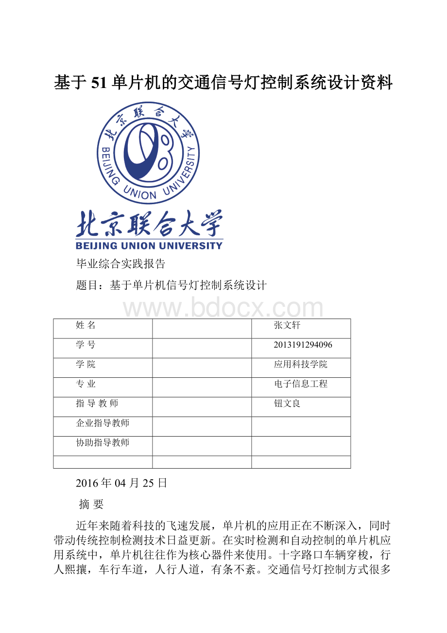 基于51单片机的交通信号灯控制系统设计资料.docx