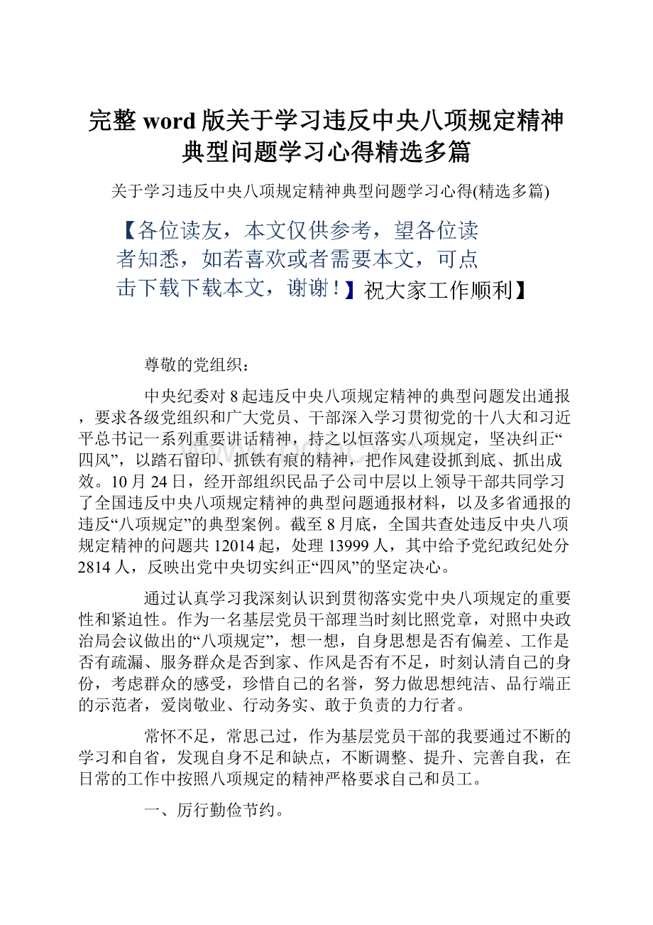 完整word版关于学习违反中央八项规定精神典型问题学习心得精选多篇.docx