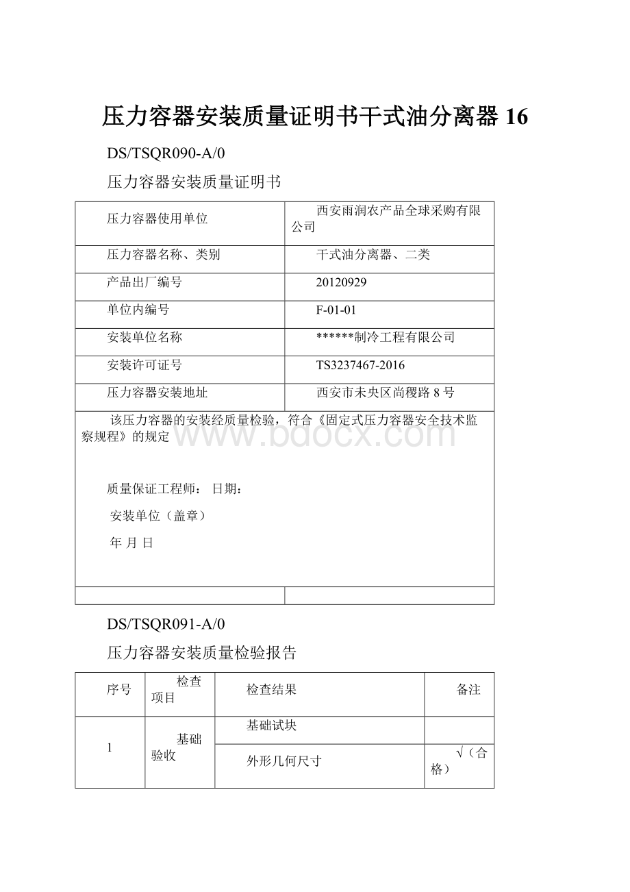 压力容器安装质量证明书干式油分离器16.docx