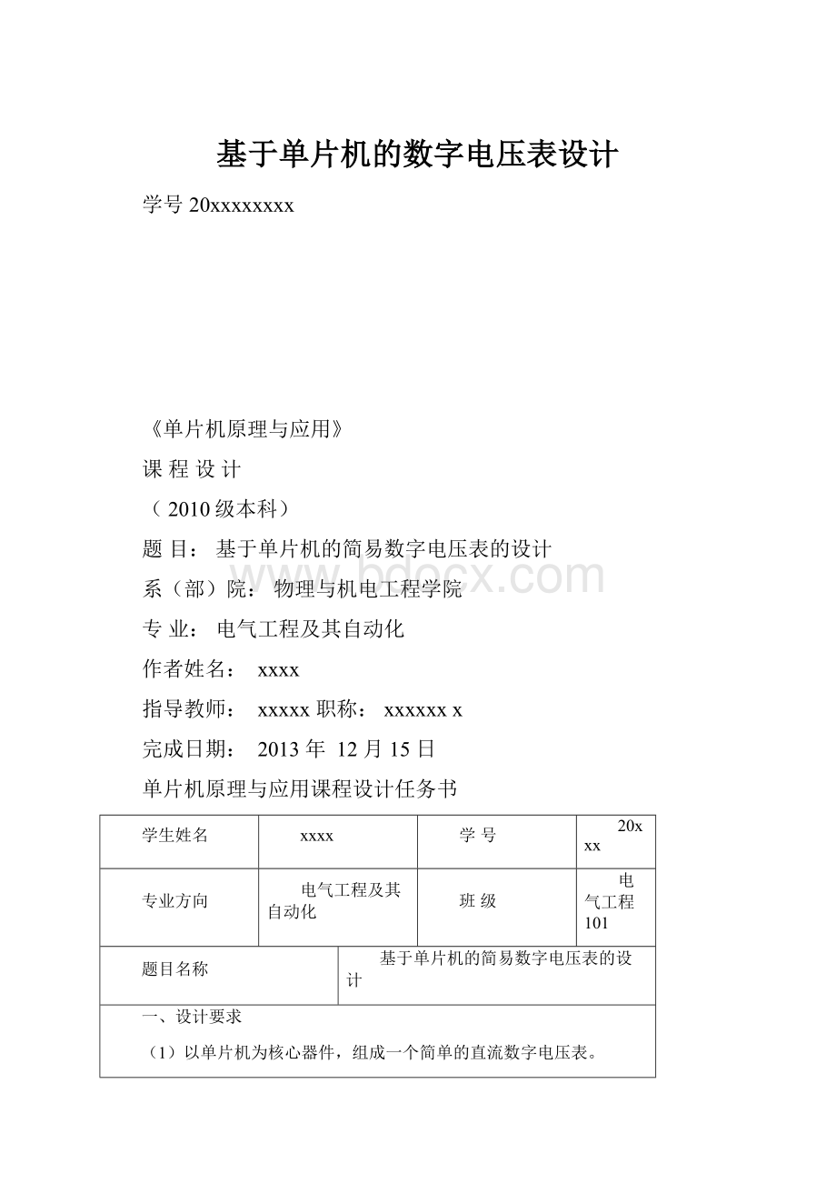 基于单片机的数字电压表设计.docx