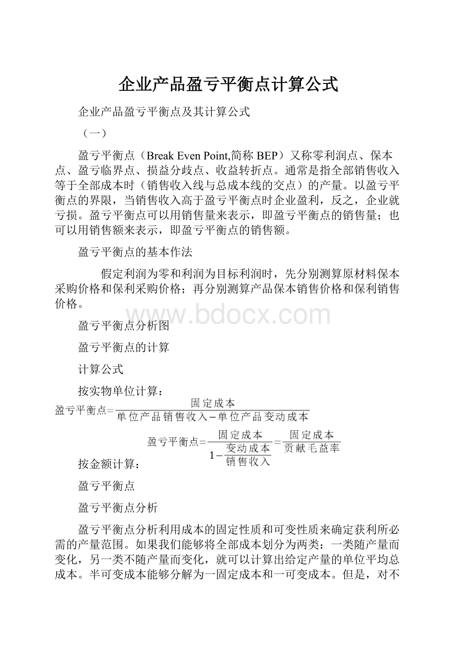 企业产品盈亏平衡点计算公式.docx