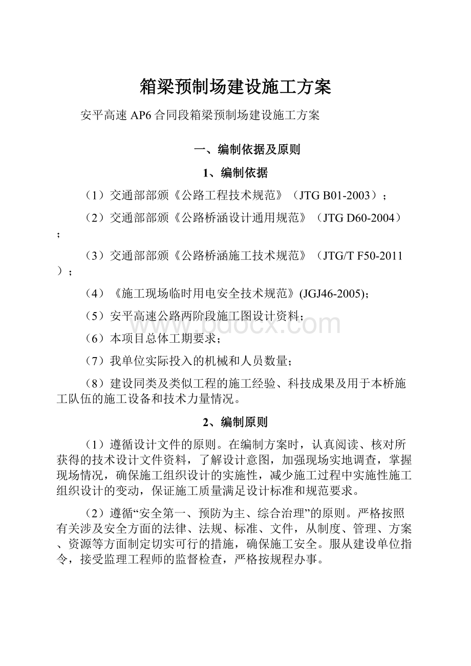 箱梁预制场建设施工方案.docx