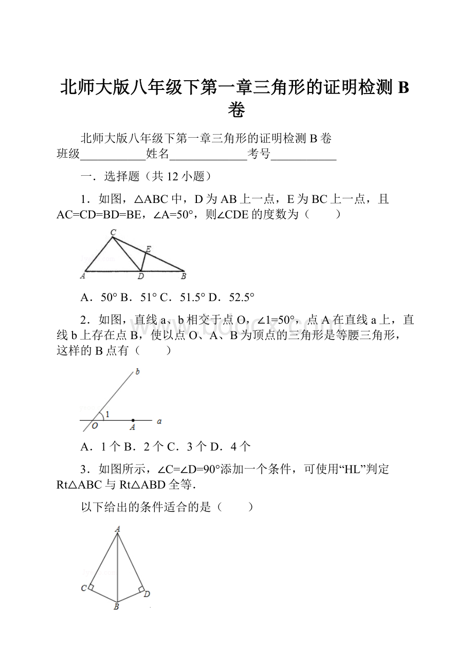 北师大版八年级下第一章三角形的证明检测B卷.docx