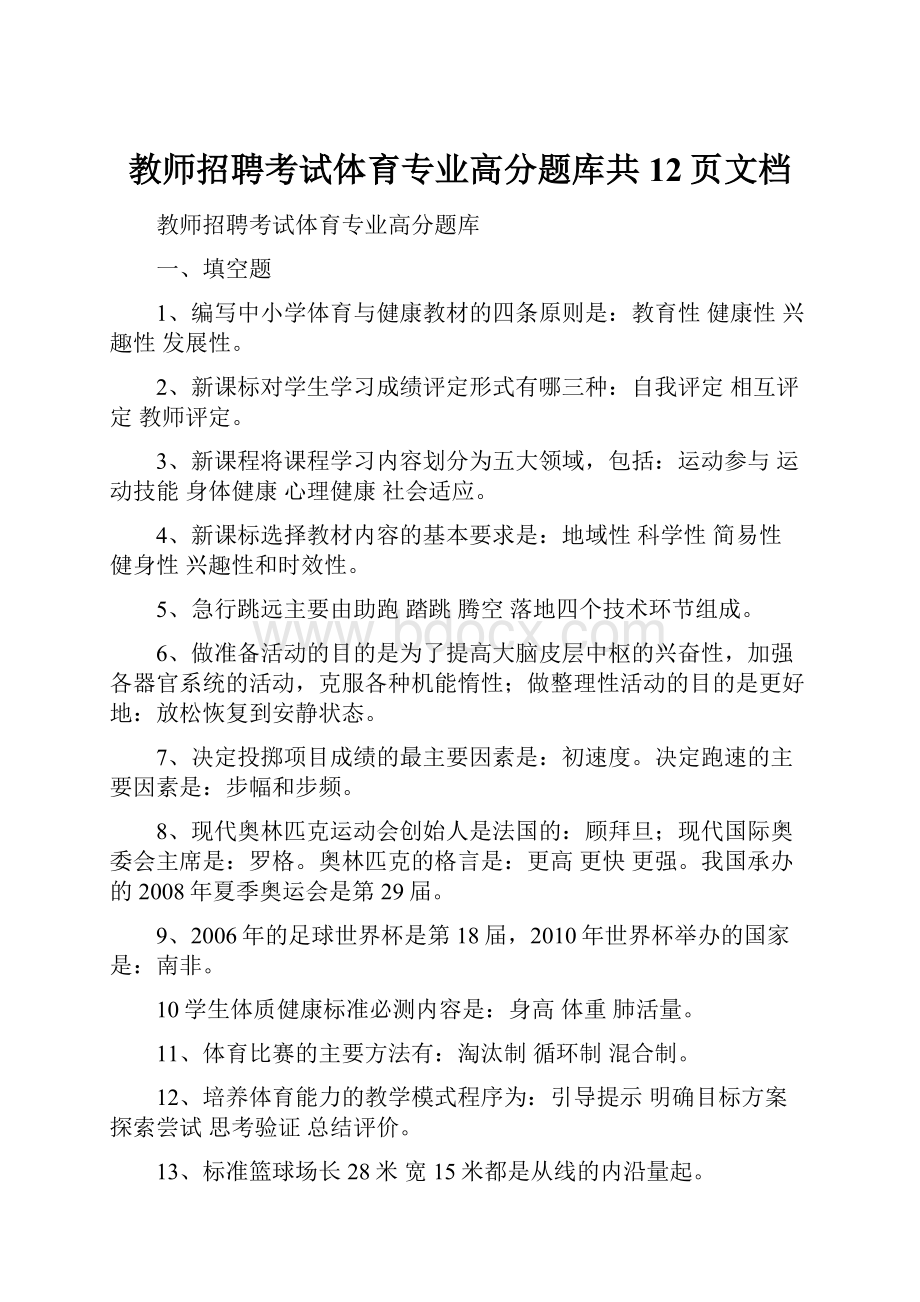 教师招聘考试体育专业高分题库共12页文档.docx