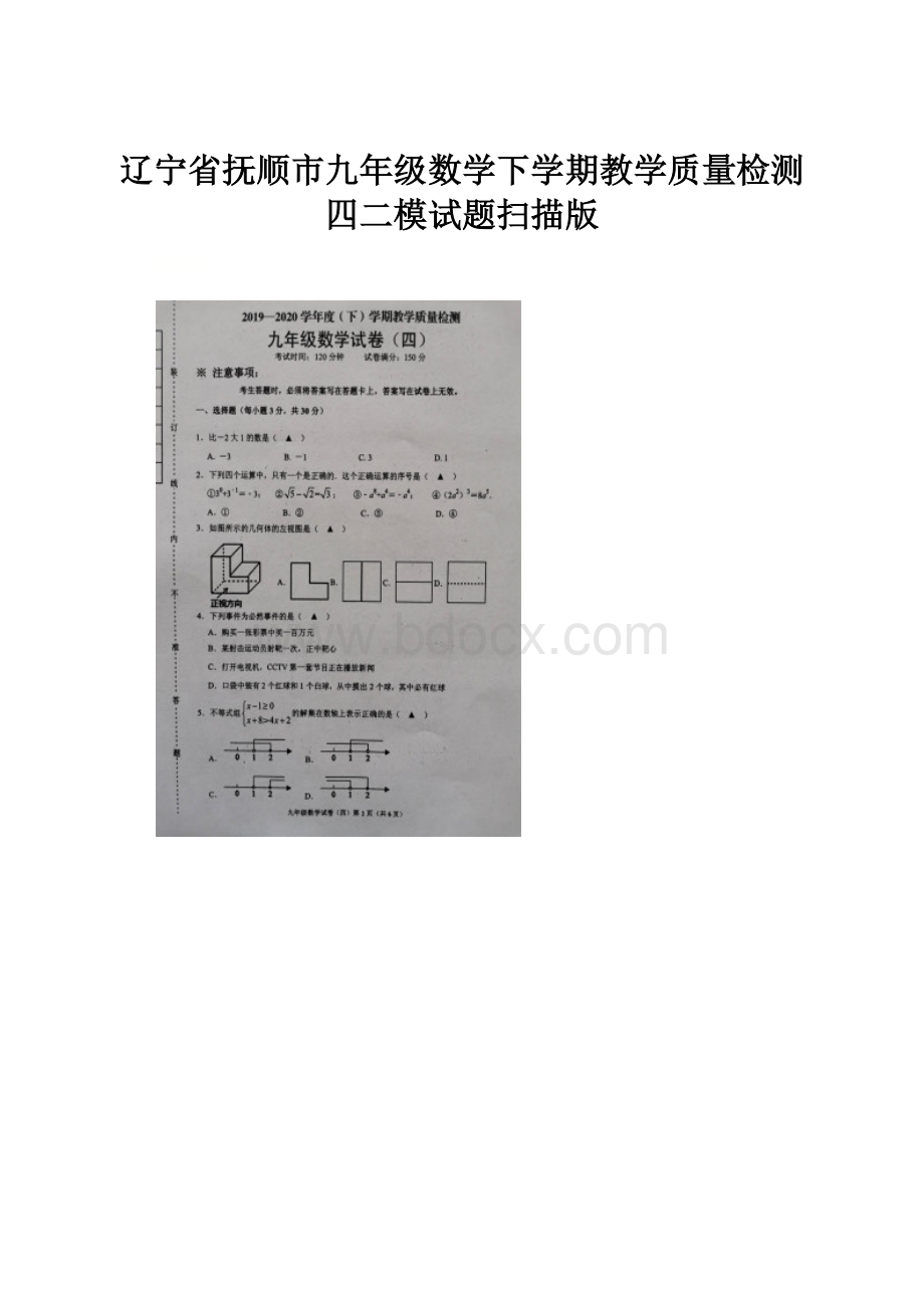 辽宁省抚顺市九年级数学下学期教学质量检测四二模试题扫描版.docx