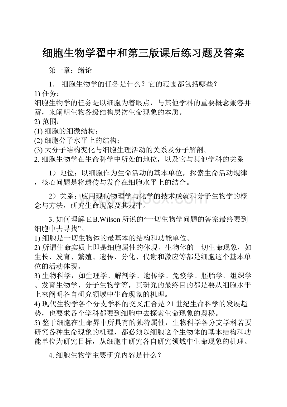 细胞生物学翟中和第三版课后练习题及答案.docx