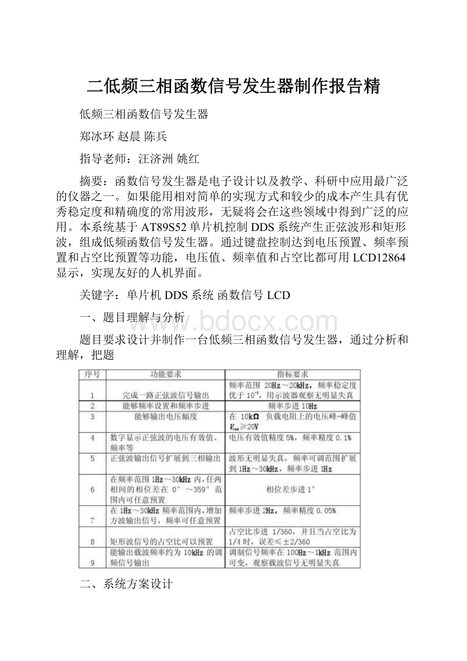 二低频三相函数信号发生器制作报告精.docx