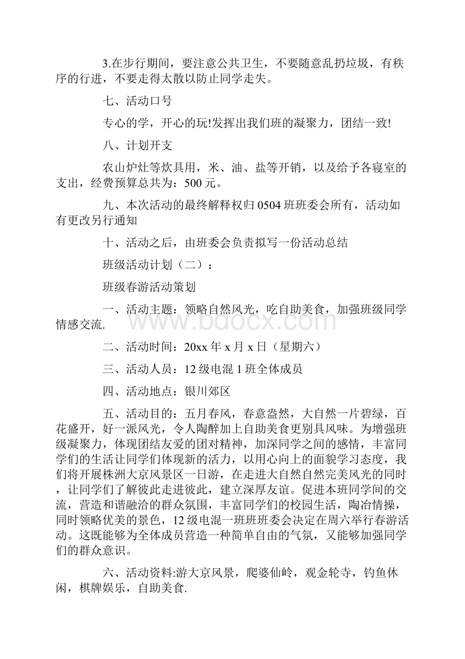 班级活动计划精选10篇范文.docx_第2页