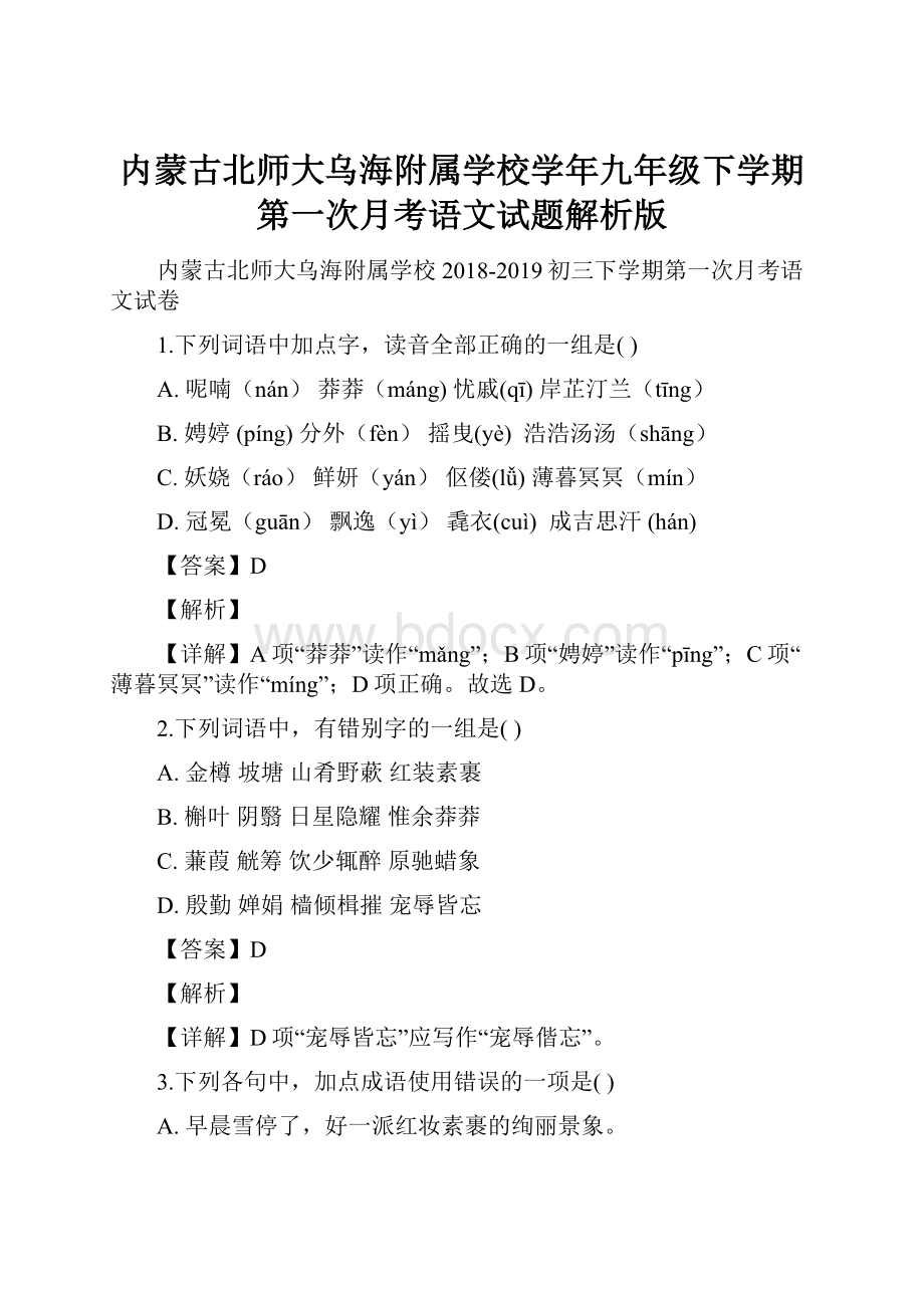 内蒙古北师大乌海附属学校学年九年级下学期第一次月考语文试题解析版.docx