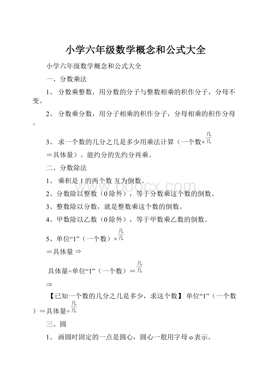 小学六年级数学概念和公式大全.docx