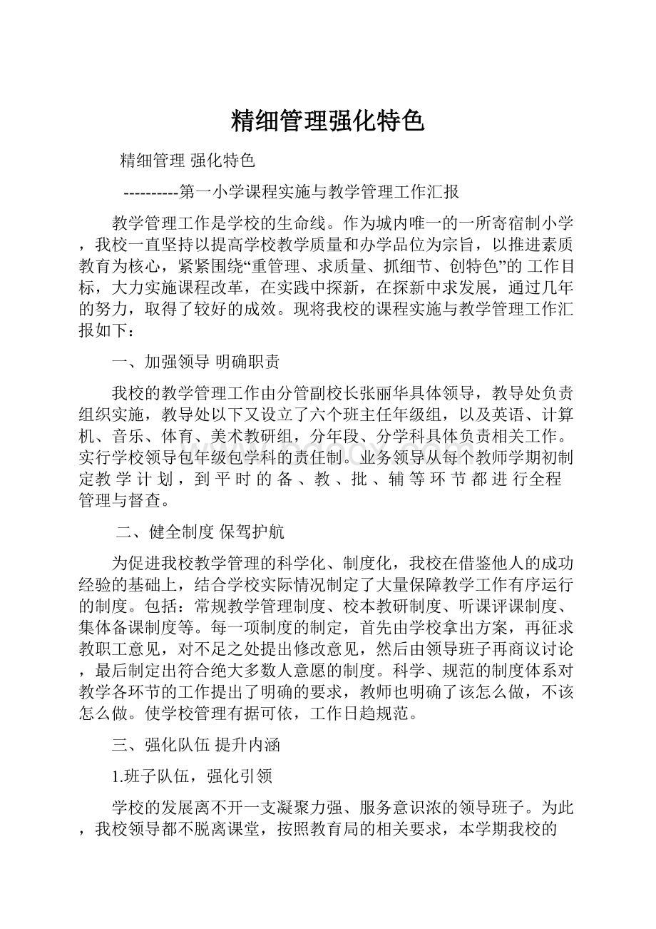 精细管理强化特色.docx